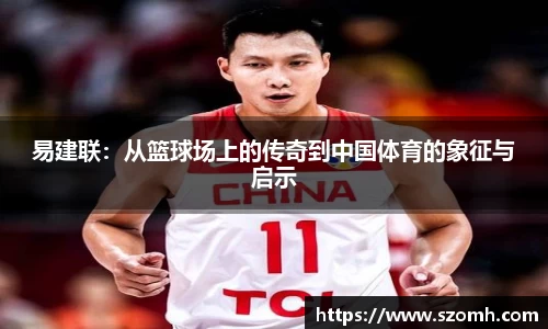 易建联：从篮球场上的传奇到中国体育的象征与启示