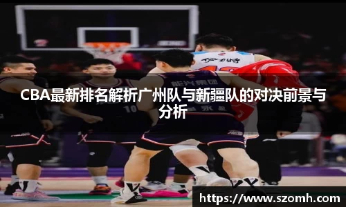 CBA最新排名解析广州队与新疆队的对决前景与分析