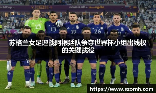 苏格兰女足迎战阿根廷队争夺世界杯小组出线权的关键战役