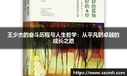 王少杰的奋斗历程与人生哲学：从平凡到卓越的成长之路