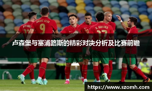 卢森堡与塞浦路斯的精彩对决分析及比赛前瞻