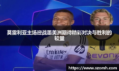 莫雷利亚主场迎战墨美洲期待精彩对决与胜利的较量