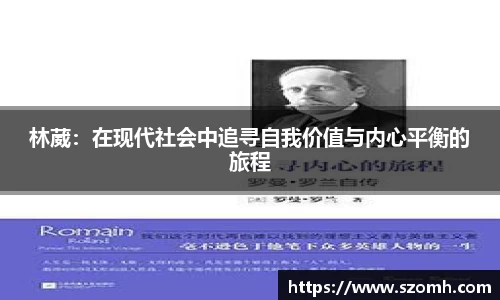 林葳：在现代社会中追寻自我价值与内心平衡的旅程
